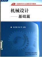 机械设计 基础篇