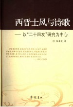 西晋士风与诗歌 以“二十四友”研究为中心