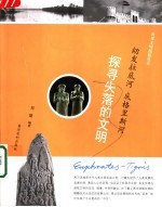幼发拉底河 底格里斯河:探寻失落的文明