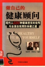 做自己的健康顾问 现代人600种健康透支的信号与全面自我预防保健之道