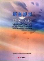 语言规划的理论与实践 第四届全国社会语言学学术研讨会论文集