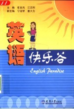 英语快乐谷