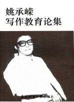 姚承嵘写作教育论集