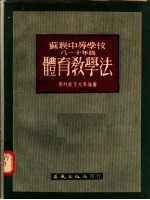 苏联中等学校八-十级体育教学法