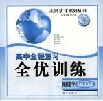 高中全程复习全优训练 理科数学 基础过关版