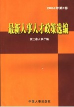 最新人事人才政策选编 2006年 第1卷