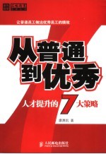 从普通到优秀 人才提升的7大策略