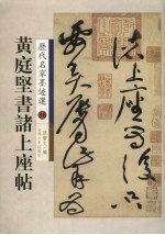 黄庭坚书诸上座帖