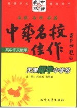 中华名校佳作 天津耀华中学卷