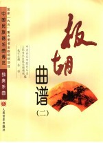 板胡曲谱 2