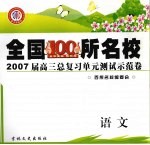 2007届高三总复习单元测试示范卷 语文