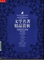 文学名著精品赏析 外国古代文学卷