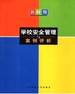 新时期学校安全管理与案例评析 上