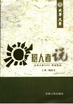 树人者说 北华大学2005’院长论坛