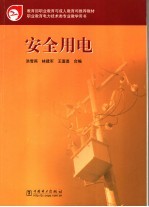 安全用电