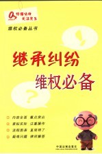 继承纠纷维权必备