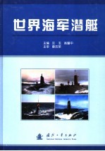 世界海军潜艇