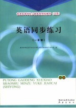 英语同步练习 一年制 上