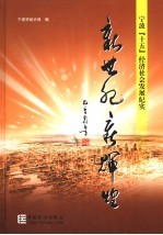 新世纪 新辉煌 宁波“十五”经济社会发展纪实