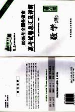 2005年全国各省市高考试卷总汇及详解 数学（理） 经济版