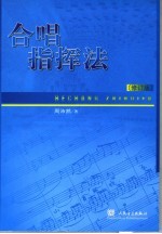 合唱指挥法 修订版