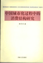 中国城市化过程中的消费结构研究