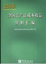 全国农产品成本收益资料汇编 2006