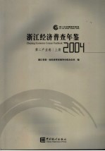 浙江经济普查年鉴 2004 第二产业卷 上
