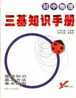 “三基”知识手册 初中物理