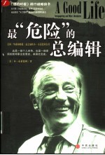 最危险的总编辑 美国《华盛顿邮报》前总编辑本·布莱德利自传