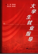 大学生就业指导