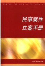 民事案件立案手册