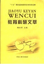 教育科研文萃
