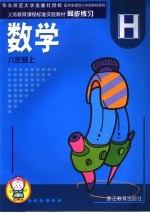 义务教育课程标准实验教材同步练习 数学 八年级 上