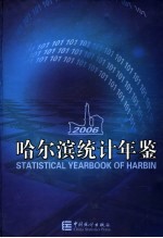 哈尔滨统计年鉴 2006 总第21期