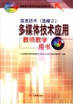 信息技术 选修2 多媒体技术应用 教师教学用书