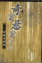 古代奇案悬案漫谈 听狱寻思录