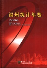 福州统计年鉴 2006