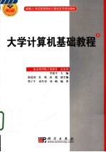 大学计算机基础教程 上