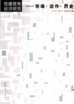 传播聚焦经济研究 市场·运作·历史