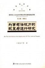 刑事司法权力的配置与运行研究