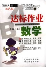 达标作业ABC 数学 一年级 上 北师大版