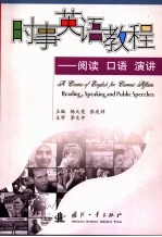 时政英语教程 阅读、口语、演讲