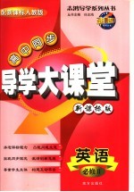 高中同步导学大课堂 英语 必修2 配新课标人教版
