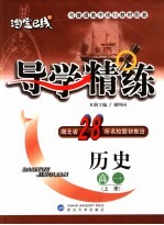 导学精练 历史.高一 上