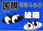 围棋休闲小丛书 破眼
