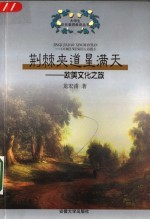 荆棘夹道星满天 欧美文化之旅