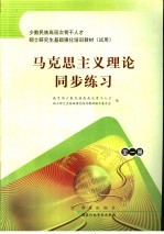 马克思主义理论同步练习 全1册