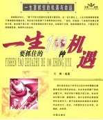 一生要抓住的100种机遇与命运
