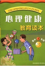 心理健康教育读本 高中一年级